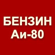 Продам Бензин АИ -80 ГОСТ 2084 -77;  Р51105 -97 с изм.1 -6,  Россия.